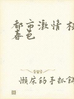 都市激情 校园春色