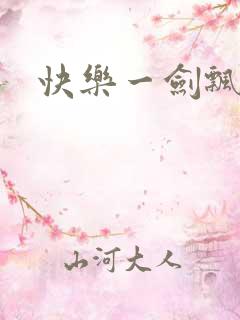 快乐一剑飘