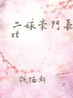 二嫁豪门长媳txt