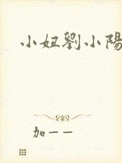 小妞刘小阳