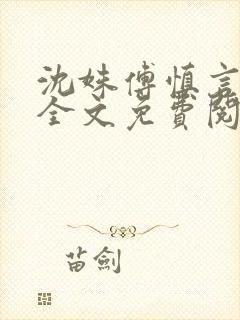 沈姝傅慎言小说全文免费阅读