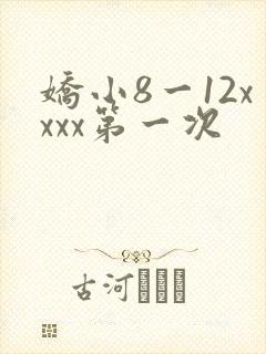 娇小8一12xxxx第一次
