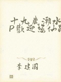 十九岁潮水RAP欢迎您仙踪林