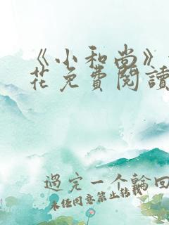 《小和尚》金银花免费阅读