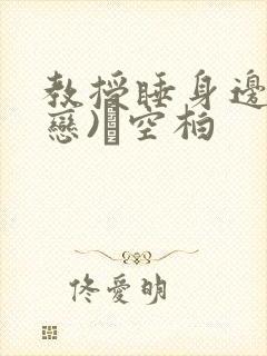 教授睡身边(婚恋)霂空柏