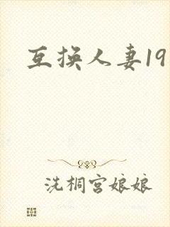 互换人妻19