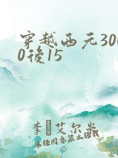 穿越西元3000后15