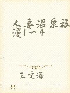 人妻温泉旅馆动漫1~4