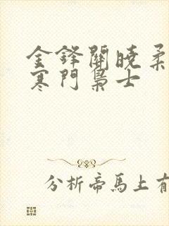 金锋关晓柔小说寒门枭士