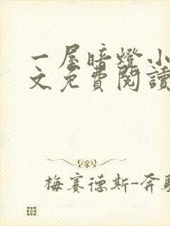 一屋暗灯小说全文免费阅读