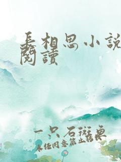 长相思小说免费阅读