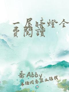 一屋暗灯全文免费阅读