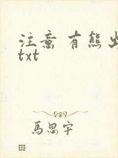 注意 有熊出没txt