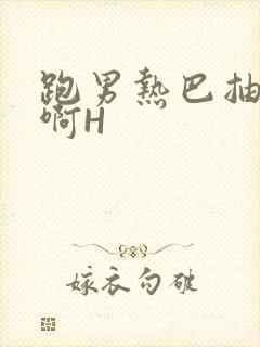 跑男热巴抽搐嗯啊H