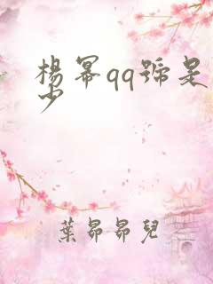 杨幂qq号是多少