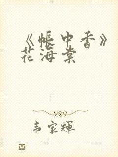 《帐中香》金银花海棠