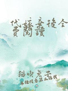 代嫁弃后全文免费阅读