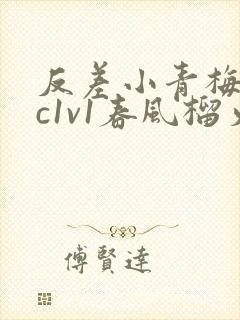 反差小青梅不经c1v1春风榴火