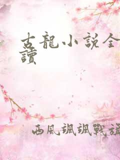 古龙小说全集阅读