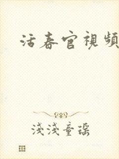 活春官视频