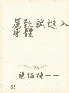 厉致诚进入林浅身体