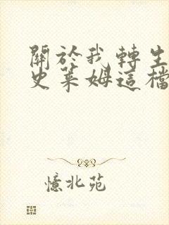 关于我转生变成史莱姆这档事小说