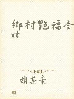 乡村艳福全集txt