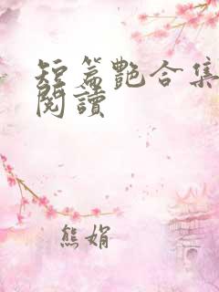 短篇艳合集目录阅读