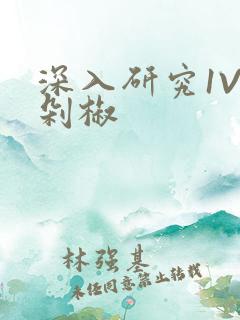 深入研究1V2剁椒