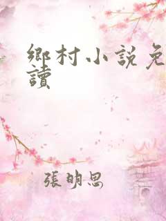 乡村小说免费阅读