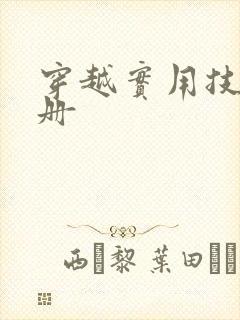 穿越实用技术手册