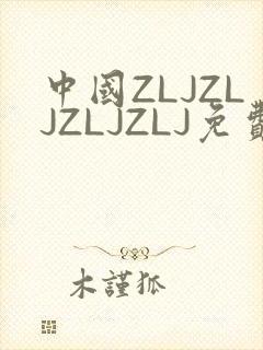 中国ZLJZLJZLJZLJ免费观看