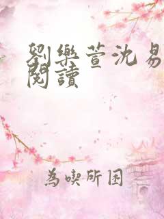 刘乐萱沈易免费阅读