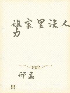 姐家里没人用点力