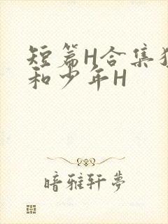 短篇H合集猛男和少年H