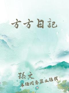 方方日记