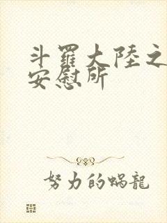 斗罗大陆之神界安慰所