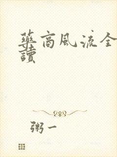 药商风流全文阅读