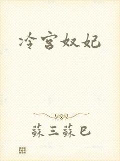 冷宫奴妃