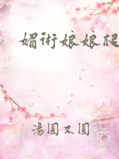 媚术娘娘爬上榻