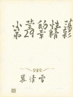 小莹的性荡生活第29章精彩章节