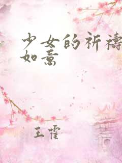 少女的祈祷po如意
