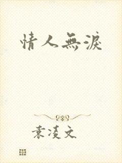 情人无泪