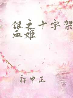 银之十字架与吸血姬