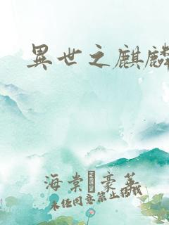 异世之麒麟兽神