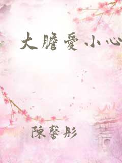 大胆爱小心偷
