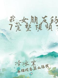 我女朋友的妈妈7完整视频有翻译