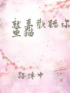 就喜欢听你叫烤鱼猫