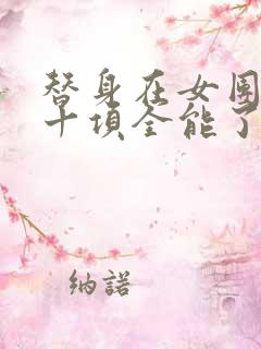 替身在女团选秀十项全能了