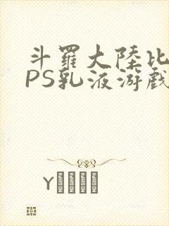 斗罗大陆比比东PS乳液游戏